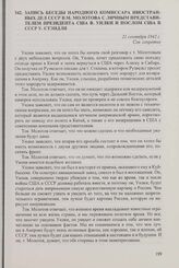 Запись беседы народного комиссара иностранных дел СССР В.М. Молотова с личным представителем президента США В. Уилки и послом США в СССР У. Стэндли. 21 сентября 1942 г.