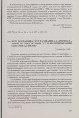 Нота посланника СССР в Болгарии А.А. Лаврищева министру иностранных дел и вероисповеданий Болгарии Б.Д. Филову. 21 сентября 1942 г.