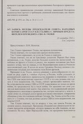 Запись беседы председателя Совета народных комиссаров СССР И.В. Сталина с личным представителем президента США В. Уилки. 23 сентября 1942 г.