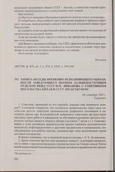 Запись беседы временно исполняющего обязанности заведующего Первым Дальневосточным отделом НКИД СССР Н.М. Лифанова с советником посольства Китая в СССР Лю Цзэжуном. 26 сентября 1942 г.