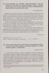 Соглашение об обмене информацией, относящейся к предметам вооружения, между правительством СССР и правительством Великобритании (в форме обмена нотами). 29 сентября 1942 г.