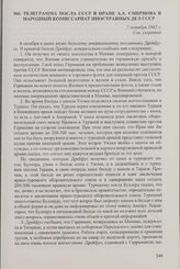 Телеграмма посла СССР в Иране А.А. Смирнова в Народный комиссариат иностранных дел СССР. 7 октября 1942 г.