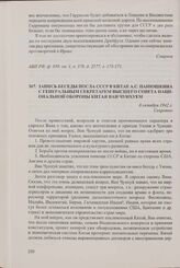 Запись беседы посла СССР в Китае А.С.Панюшкина с генеральным секретарем Высшего совета национальной обороны Китая Ван Чунхуем. 8 октября 1942 г.