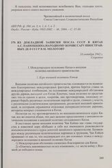 Из докладной записки посла СССР в Китае А.С. Панюшкина народному комиссару иностранных дел СССР В.М. Молотову. 16 октября 1942 г.