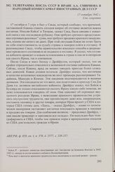 Телеграмма посла СССР в Иране А.А. Смирнова в Народный комиссариат иностранных дел СССР. 17 октября 1942 г. [1]
