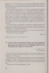 Телеграмма народного комиссара иностранных дел СССР В.М. Молотова и народного комиссара внешней торговли СССР А.И. Микояна послу СССР в Великобритании И.М. Майскому. 21 октября 1942 г.