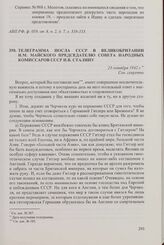 Телеграмма посла СССР в Великобритании И.М. Майского председателю Совета народных комиссаров СССР И.В. Сталину. 23 октября 1942 г.