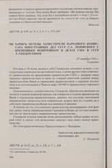 Запись беседы заместителя народного комиссара иностранных дел СССР С.А. Лозовского с временным поверенным в делах США в СССР Л. Гендерсоном. 27 октября 1942 г.