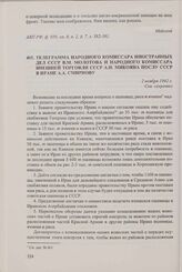 Телеграмма народного комиссара иностранных дел СССР В.М. Молотова и народного комиссара внешней торговли СССР А.И. Микояна послу СССР в Иране А.А. Смирнову. 2 ноября 1942 г.