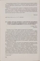 Запись беседы первого заместителя народного комиссара иностранных дел СССР А.Я. Вышинского с посланником Швеции в СССР В. Ассарссоном. 2 ноября 1942 г.