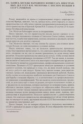 Запись беседы народного комиссара иностранных дел СССР В.М. Молотова с послом Польши в СССР Т. Ромером. 3 ноября 1942 г.