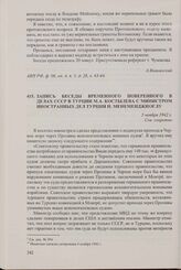 Запись беседы временного поверенного в делах СССР в Турции М.А. Костылева с министром иностранных дел Турции Н. Менеменджиоглу. 5 ноября 1942 г.