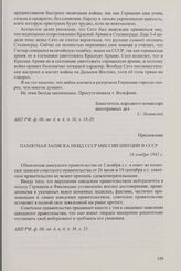Приложение к записи беседы заместителя народного комиссара иностранных дел СССР С.А. Лозовского с посланником Швеции в СССР В. Ассарссоном от 16 ноября 1942 г. Памятная записка НКИД СССР миссии Швеции в СССР. 16 ноября 1942 г.