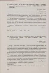 Телеграмма посла СССР в Турции С.А. Виноградова народному комиссару иностранных дел СССР В.М. Молотову. 17 ноября 1942 г.