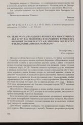 Телеграмма народного комиссара иностранных дел СССР В.М. Молотова и народного комиссара внешней торговли СССР А.И. Микояна послу СССР в Великобритании И.М. Майскому. 21 ноября 1942 г.