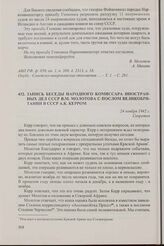 Запись беседы народного комиссара иностранных дел СССР В.М. Молотова с послом Великобритании в СССР А.К. Керром. 24 ноября 1942 г.
