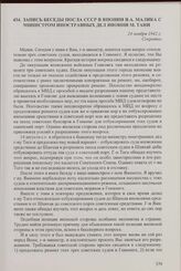 Запись беседы посла СССР в Японии Я.А. Малика с министром иностранных дел Японии М. Тани. 24 ноября 1942 г.