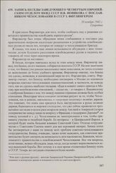 Запись беседы заведующего Четвертым Европейским отделом НКИД СССР Н.В. Новикова с посланником Чехословакии в СССР З. Фирлингером. 30 ноября 1942 г.