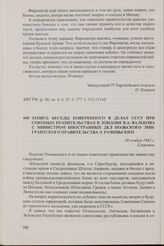 Запись беседы поверенного в делах СССР при союзных правительствах в Лондоне В.А. Валькова с министром иностранных дел польского эмигрантского правительства Э. Рачиньским. 30 ноября 1942 г.