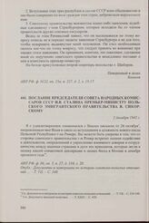 Послание председателя Совета народных комиссаров СССР И.В. Сталина премьер-министру польского эмигрантского правительства В. Сикорскому. 2 декабря 1942 г.