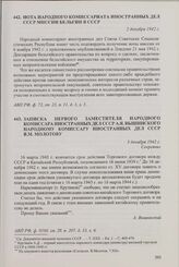 Записка первого заместителя народного комиссара иностранных дел СССР А.Я. Вышинского народному комиссару иностранных дел СССР В.М. Молотову. 3 декабря 1942 г.