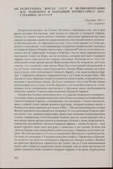 Телеграмма посла СССР в Великобритании И.М. Майского в Народный комиссариат иностранных дел СССР. 5 декабря 1942 г.