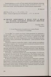 Письмо поверенного в делах СССР в Китае Г.Ф. Резанова народному комиссару иностранных дел СССР В.М. Молотову. 5 декабря 1942 г.