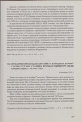 Послание председателя Совета народных комиссаров СССР И.В. Сталина премьер-министру Великобритании У. Черчиллю. 6 декабря 1942 г.