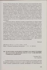 Телеграмма народного комиссара иностранных дел СССР В.М. Молотова послу СССР в Великобритании И.М. Майскому. 7 декабря 1942 г.