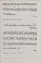 Телеграмма посла СССР в Иране А.А. Смирнова в Народный комиссариат иностранных дел СССР. 8 декабря 1942 г. [1]