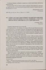 Запись беседы заведующего Четвертым Европейским отделом НКИД СССР Н.В. Новикова с посланником Чехословакии в СССР З. Фирлингером. 8 декабря 1942 г.