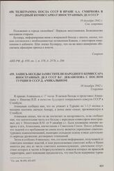 Телеграмма посла СССР в Иране А.А. Смирнова в Народный комиссариат иностранных дел СССР. 10 декабря 1942 г.