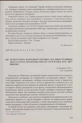 Телеграмма народного комиссара иностранных дел СССР В.М. Молотова послу СССР в США М.М. Литвинову. 11 декабря 1942 г.