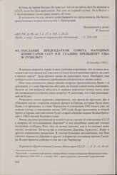 Послание председателя Совета народных комиссаров СССР И.В. Сталина президенту США Ф. Рузвельту. 14 декабря 1942 г.