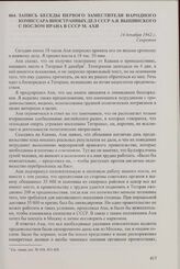 Запись беседы первого заместителя народного комиссара иностранных дел СССР А.Я. Вышинского с послом Ирана в СССР М. Ахи. 14 декабря 1942 г.