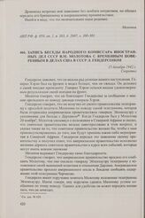 Запись беседы народного комиссара иностранных дел СССР В.М. Молотова с временным поверенным в делах США в СССР Л. Гендерсоном. 15 декабря 1942 г.