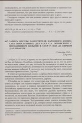 Запись беседы заместителя народного комиссара иностранных дел СССР С.А. Лозовского с посланником Бельгии в СССР Р. Ван де Кершов д'Аллебасом. 15 декабря 1942 г.