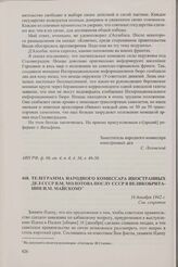 Телеграмма народного комиссара иностранных дел СССР В.М. Молотова послу СССР в Великобритании И.М. Майскому. 16 декабря 1942 г.