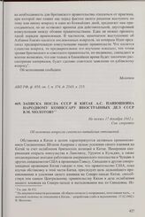 Записка посла СССР в Китае А.С.Панюшкина народному комиссару иностранных дел СССР В.М. Молотову. Не позже 17 декабря 1942 г.