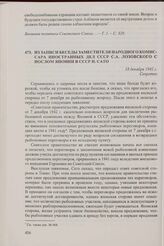 Из записи беседы заместителя народного комиссара иностранных дел СССР С.А. Лозовского с послом Японии в СССР Н. Сато. 18 декабря 1942 г.