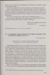 Сообщение Информбюро Народного комиссариата иностранных дел СССР. 19 декабря 1942 г.