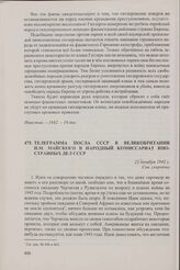 Телеграмма посла СССР в Великобритании И.М. Майского в Народный комиссариат иностранных дел СССР. 22 декабря 1942 г.