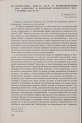 Телеграмма посла СССР в Великобритании И.М. Майского в Народный комиссариат иностранных дел СССР. 23 декабря 1942 г.