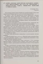Запись беседы заместителя народного комиссара иностранных дел СССР В.Г. Деканозова с председателем Совета министров Монголии X. Чойбалсаном. 24 декабря 1942 г.