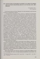 Телеграмма народного комиссара иностранных дел СССР В.М. Молотова послу СССР в США М.М. Литвинову. 25 декабря 1942 г.
