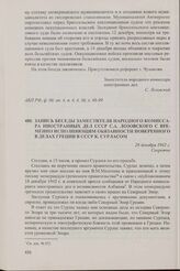 Запись беседы заместителя народного комиссара иностранных дел СССР С.А. Лозовского с временно исполняющим обязанности поверенного в делах Греции в СССР К. Сурласом. 26 декабря 1942 г.