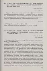 Телеграмма посла СССР в Великобритании И.М. Майского в Народный комиссариат иностранных дел СССР. 30 декабря 1942 г.