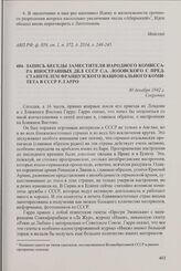 Запись беседы заместителя народного комиссара иностранных дел СССР С.А. Лозовского с представителем Французского национального комитета в СССР Р. Гарро. 30 декабря 1942 г.