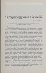 Из выступления Председателя Совета Министров СССР Н.С. Хрущева в общей дискуссии на XV сессии Генеральной Ассамблеи ООН. 23 сентября 1960 г. 