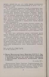 Письмо Председателя Совета Министров СССР Н.С. Хрущева председателю XV сессии Генеральной Ассамблеи ООН о включении в повестку дня сессии вопроса «Декларация о предоставлении независимости колониальным странам и народам». 23 сентября 1960 г. 